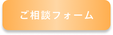 ご相談フォーム