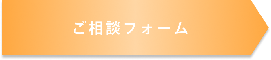 ご相談フォーム