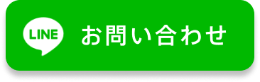 LINEでお問い合わせ