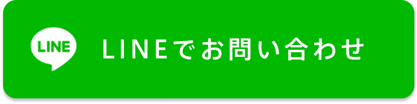 LINEでお問い合わせ