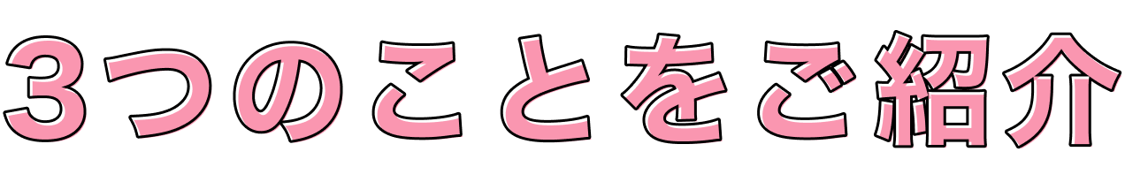 3つのことをご紹介